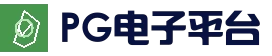 PG电子平台 - 全球热门娱乐平台