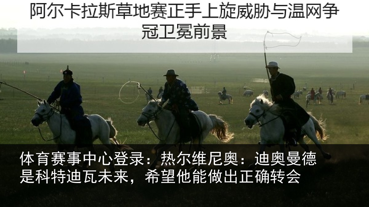 体育赛事中心登录：热尔维尼奥：迪奥曼德是科特迪瓦未来，希望他能做出正确转会