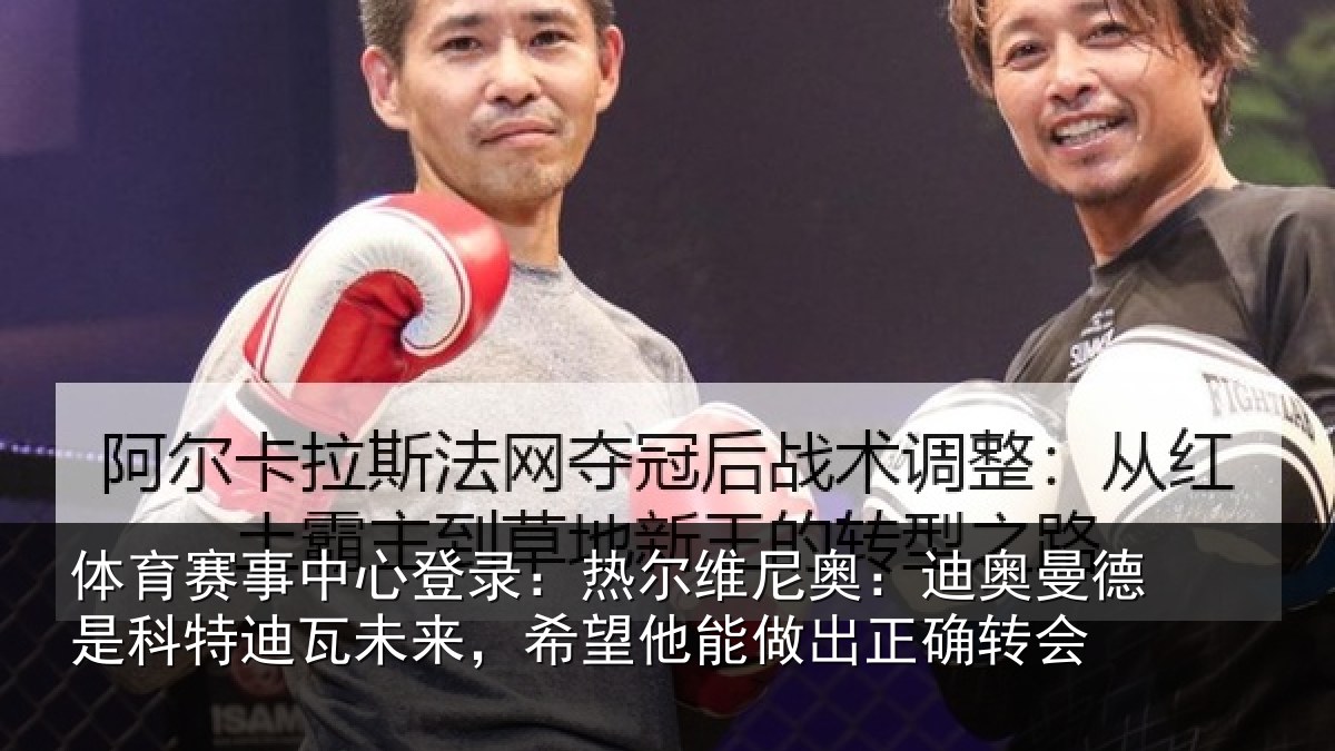 体育赛事中心登录：热尔维尼奥：迪奥曼德是科特迪瓦未来，希望他能做出正确转会