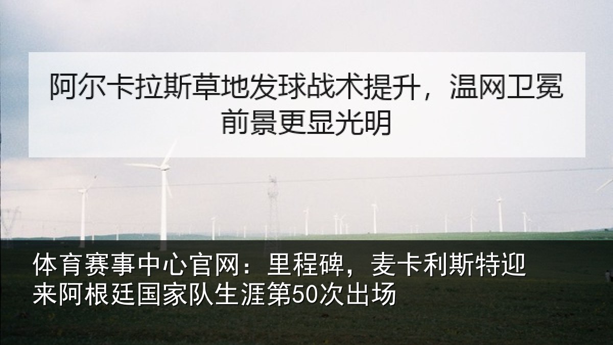 体育赛事中心官网：里程碑，麦卡利斯特迎来阿根廷国家队生涯第50次出场