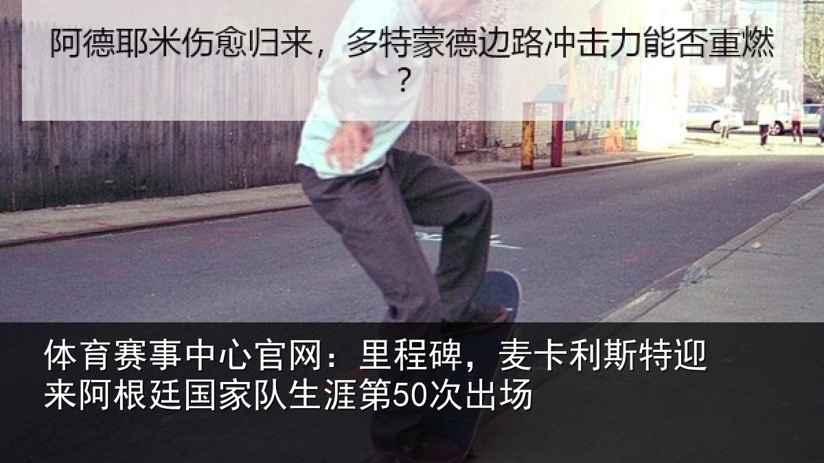 体育赛事中心官网：里程碑，麦卡利斯特迎来阿根廷国家队生涯第50次出场